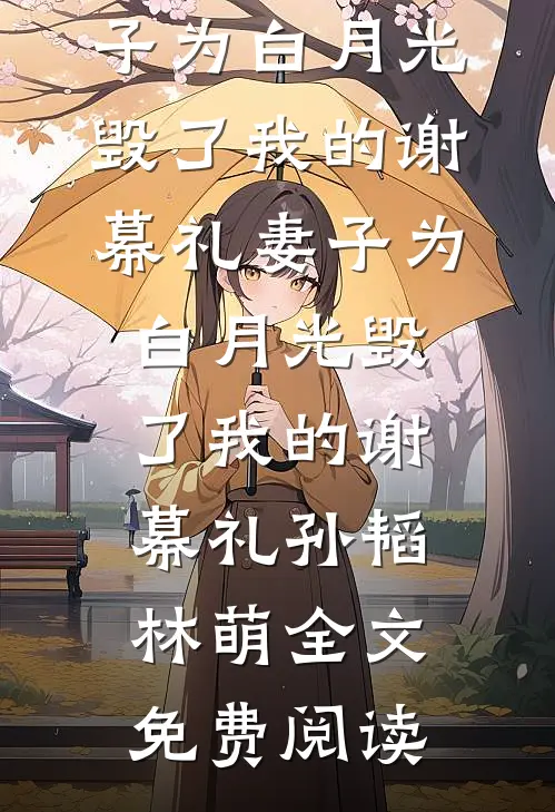 全本小说妻子为白月光毁了我的谢幕礼妻子为白月光毁了我的谢幕礼孙韬林萌全文免费阅读