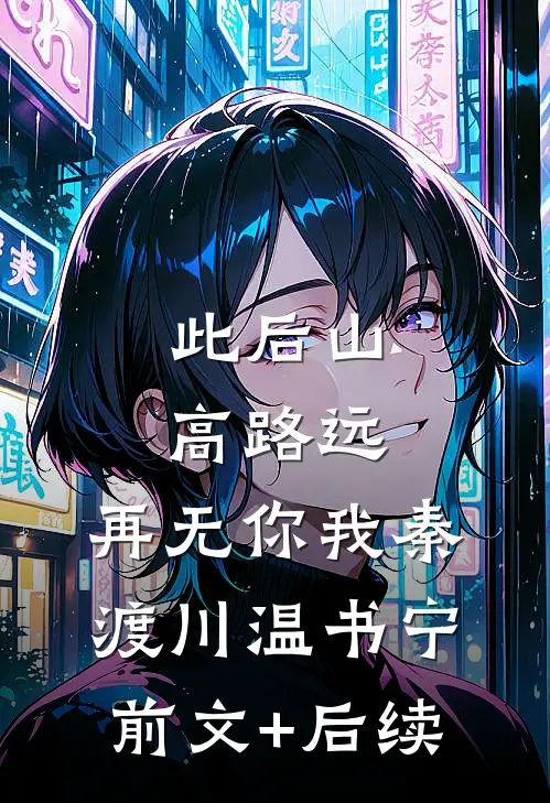 此后山高路远，再无你我秦渡川温书宁前文+后续