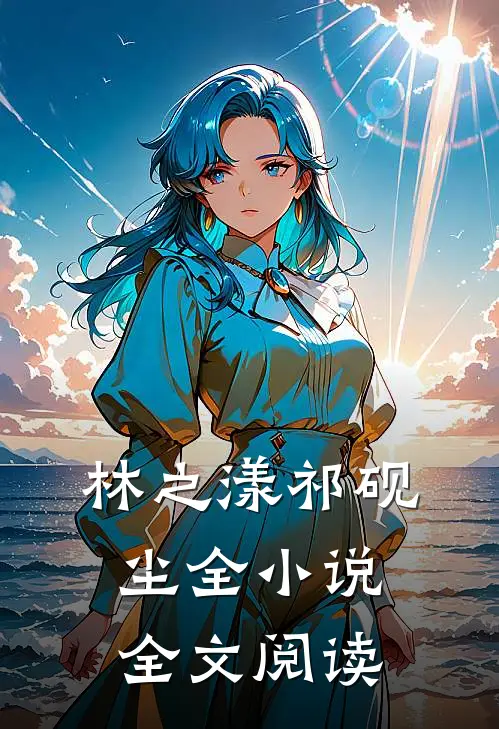 林之漾祁砚尘全小说全文阅读