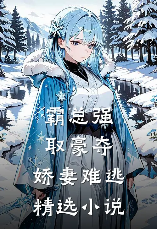 霸总强取豪夺娇妻难逃精选阅读