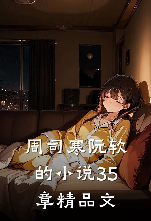 周司寒阮软的小说35章精品文