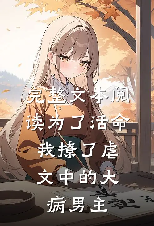 完整文本阅读为了活命，我撩了虐文中的大病男主