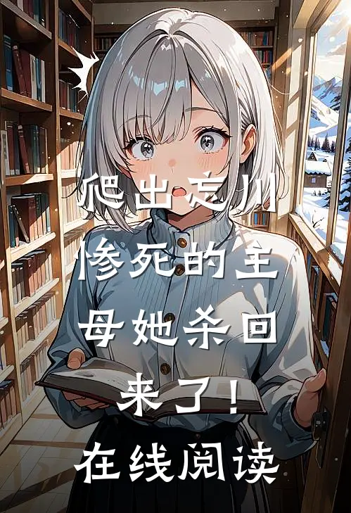 爬出忘川,惨死的主母她杀回来了!在线阅读