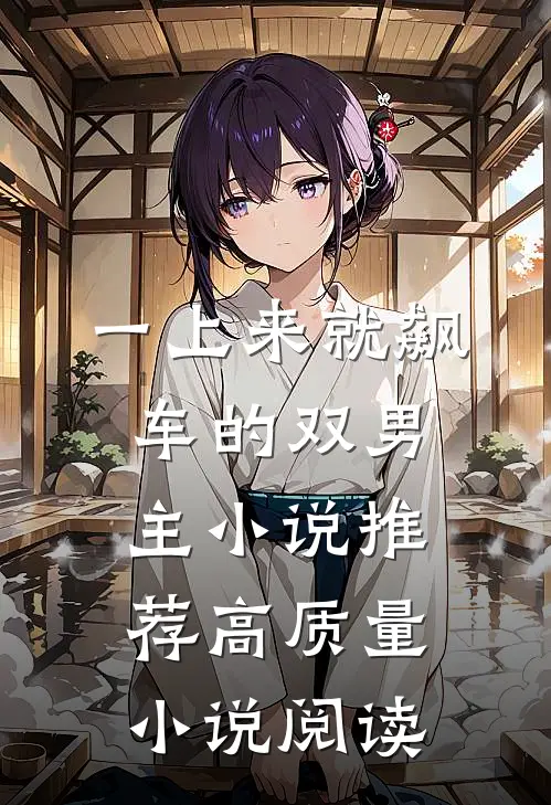 一上来就飙车的双男主小说推荐高质量小说阅读