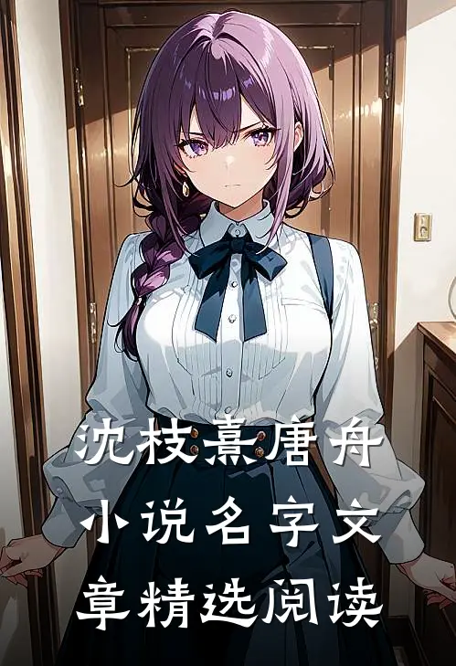 沈枝熹唐舟小说名字文章精选阅读