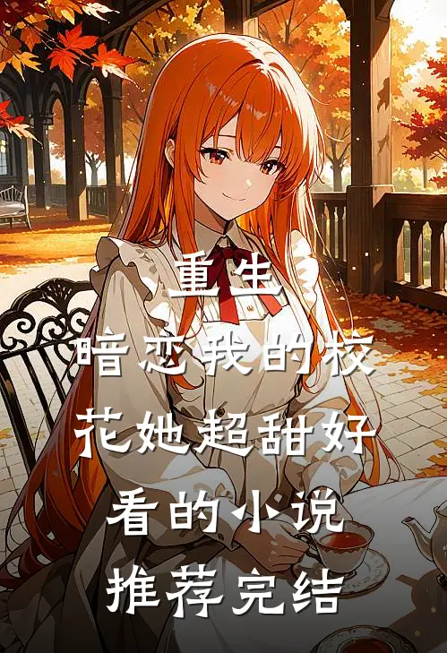 重生暗恋我的校花她超甜好看的推荐完结文