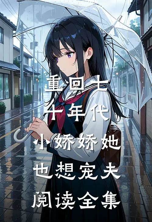 重回七十年代,小娇娇她也想宠夫阅读全集