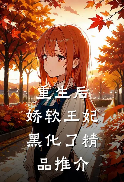 重生后,娇软王妃黑化了精品推介免费阅读