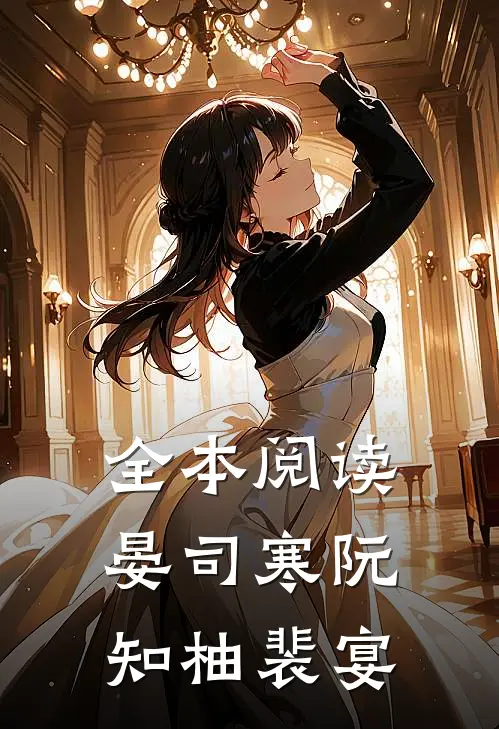 全本阅读晏司寒阮知柚裴宴