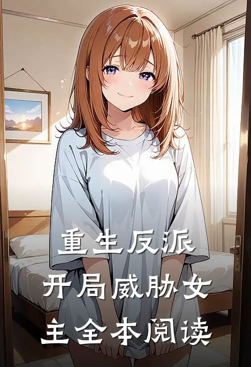 重生反派,开局威胁女主全本阅读免费