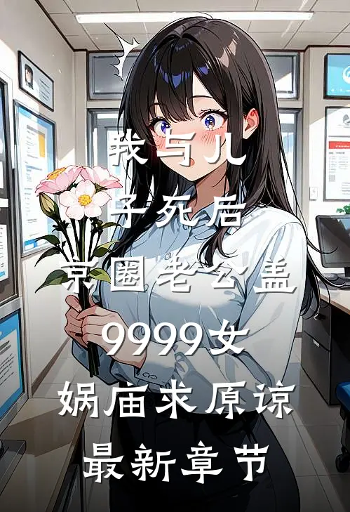 我与儿子死后，京圈老公盖9999女娲庙求原谅最新章节