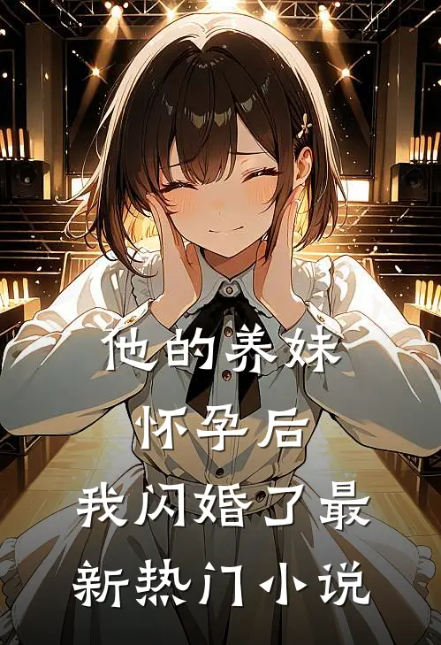 他的养妹怀孕后,我闪婚了最新热门免费阅读