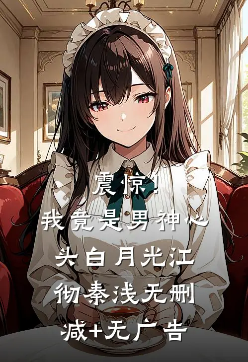 震惊！我竟是男神心头白月光江彻秦浅无删减+无广告