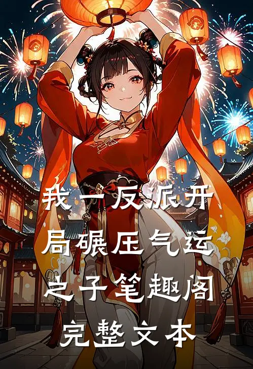 我一反派开局碾压气运之子笔趣阁完整文本