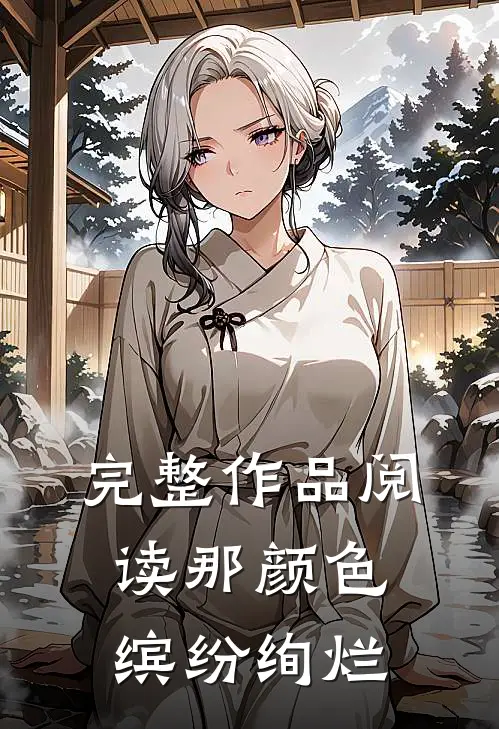 完整作品阅读那颜色缤纷绚烂