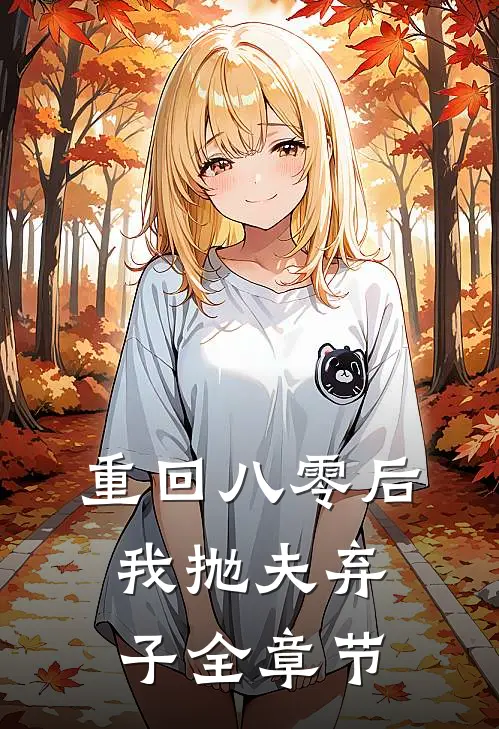 重回八零后,我抛夫弃子全章节