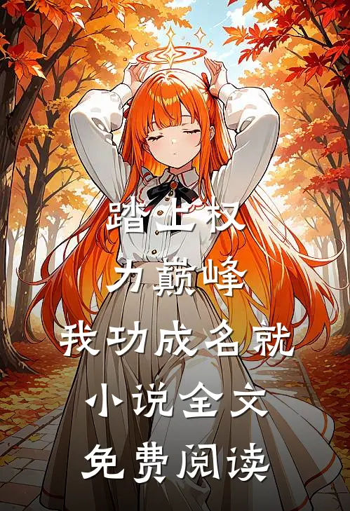 踏上权力巅峰,我功成名就全文免费阅读
