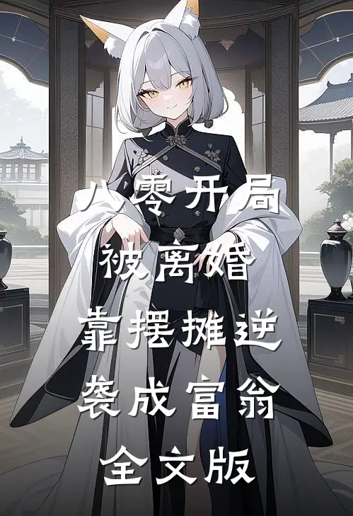 八零开局被离婚，靠摆摊逆袭成富翁全文版