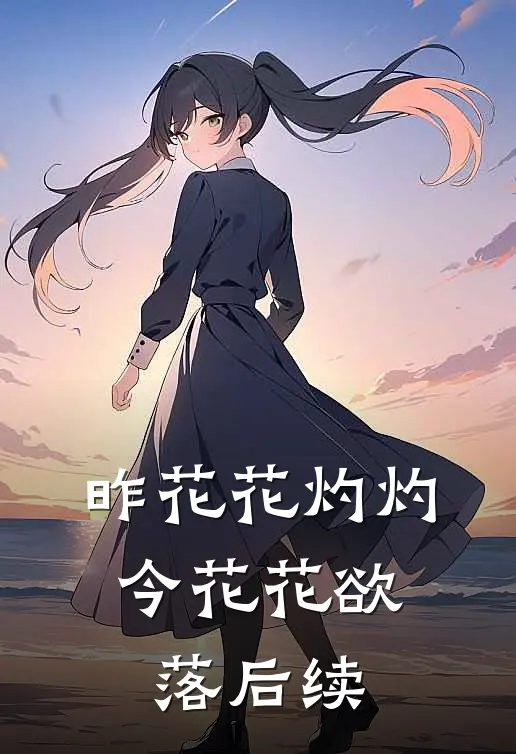 昨花花灼灼，今花花欲落后续