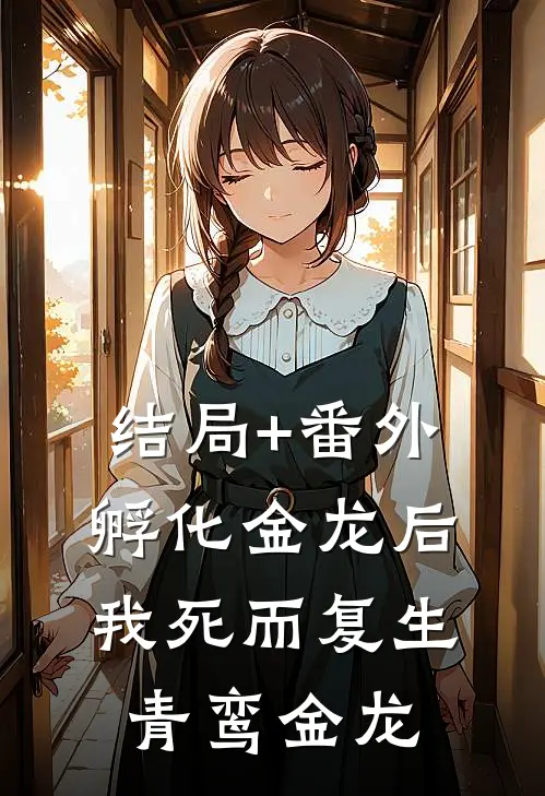 结局+番外孵化金龙后我死而复生青鸾金龙