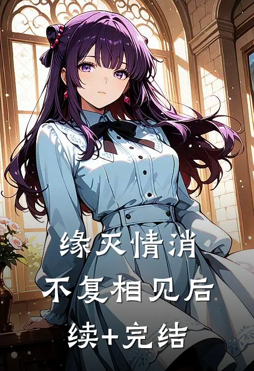 缘灭情消，不复相见后续+完结