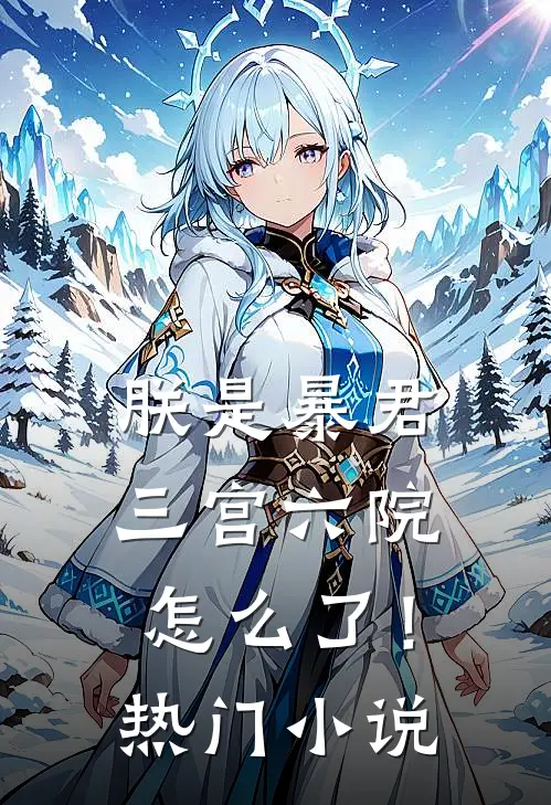 朕是暴君,三宫六院怎么了!热门