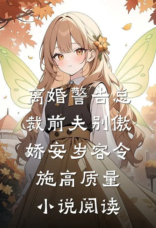 离婚警告总裁前夫别傲娇安岁容令施高质量小说阅读