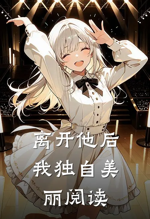 离开他后,我独自美丽阅读