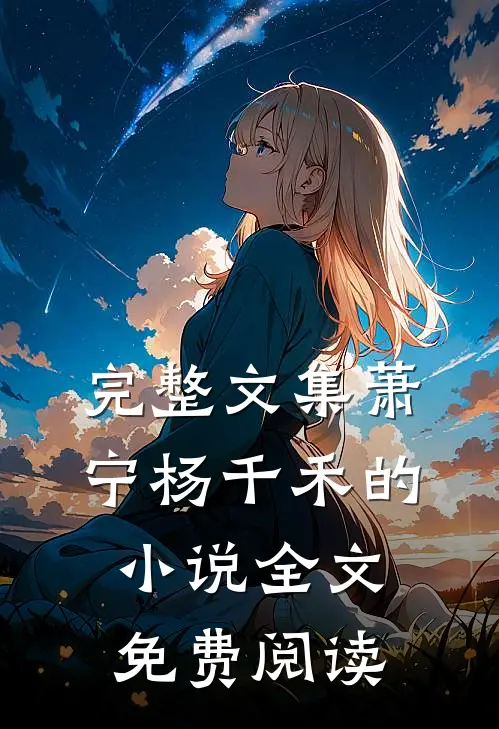 完整文集萧宁杨千禾的小说全文免费阅读