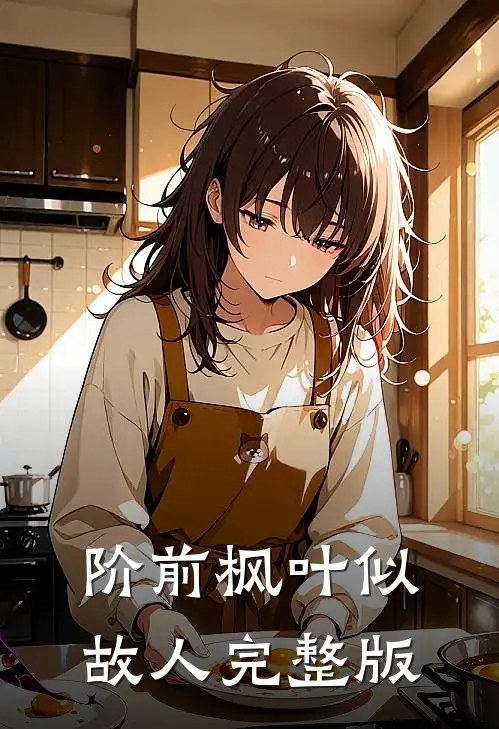 阶前枫叶似故人完整版