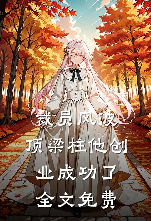 裁员风波：顶梁柱他创业成功了全文免费