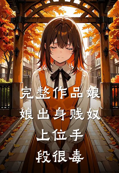 完整作品娘娘出身贱奴，上位手段很毒
