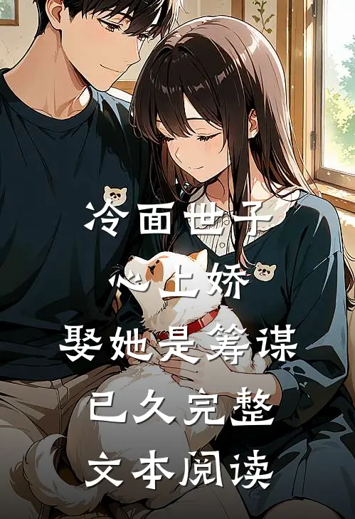 冷面世子心上娇娶她是筹谋已久完整文本阅读