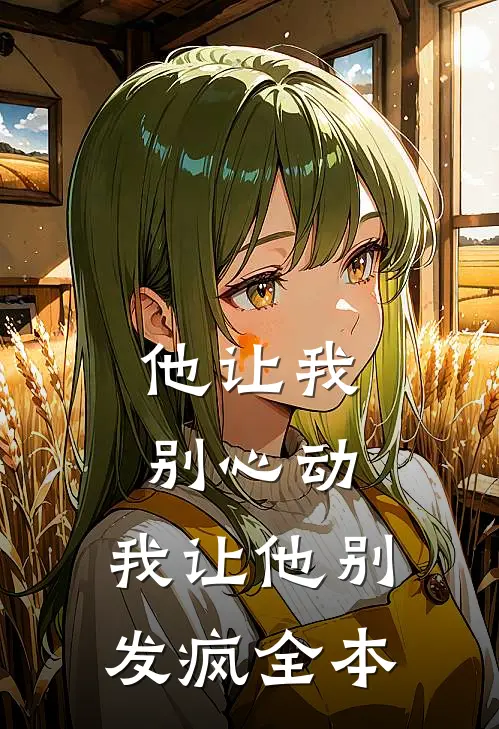 他让我别心动,我让他别发疯全本免费阅读