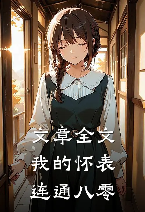文章全文我的怀表连通八零