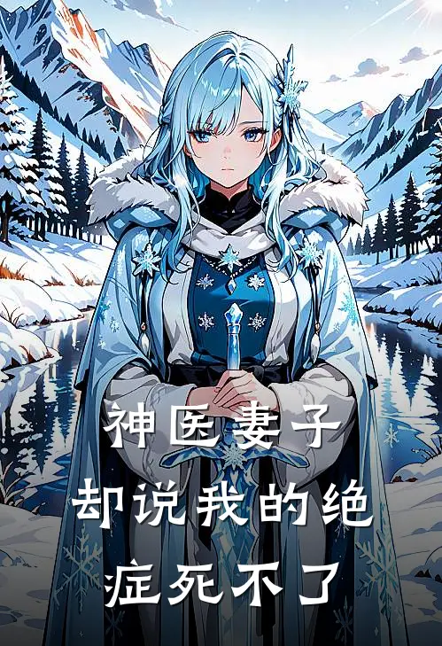神医妻子,却说我的绝症死不了