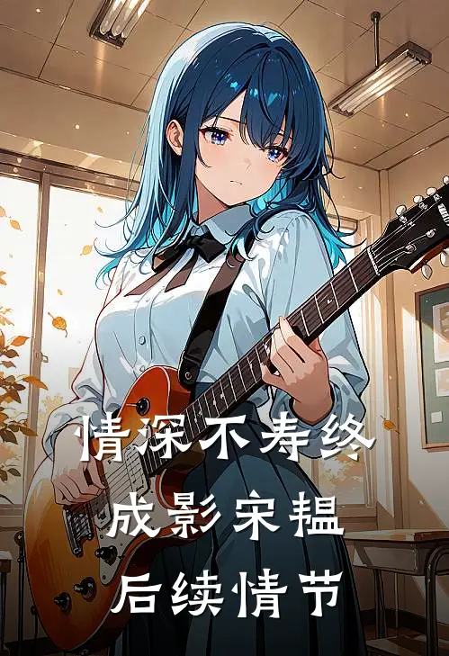 情深不寿终成影宋韫后续情节