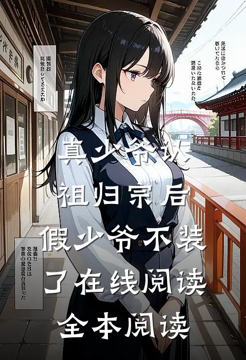 真少爷认祖归宗后，假少爷不装了在线阅读全本阅读