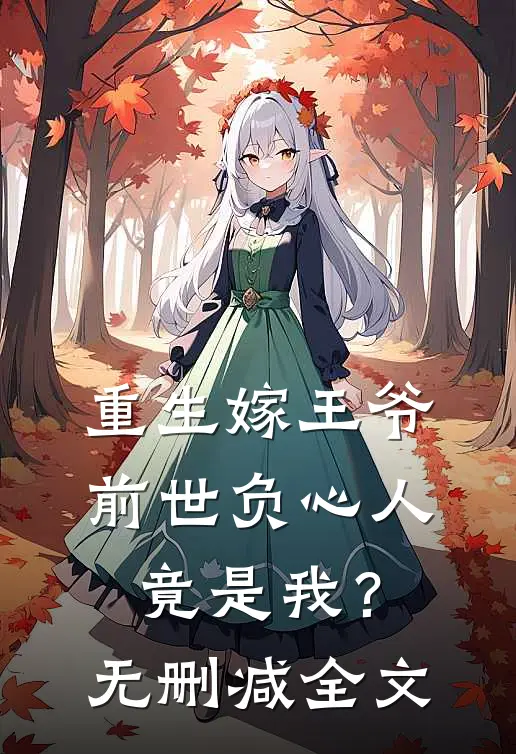 重生嫁王爷,前世负心人竟是我?无删减全文