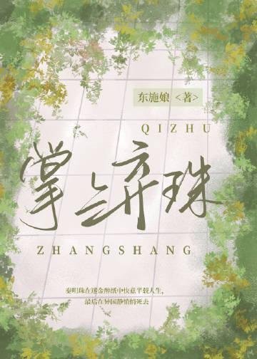 优质全文阅读我死后五年，前男友疯了