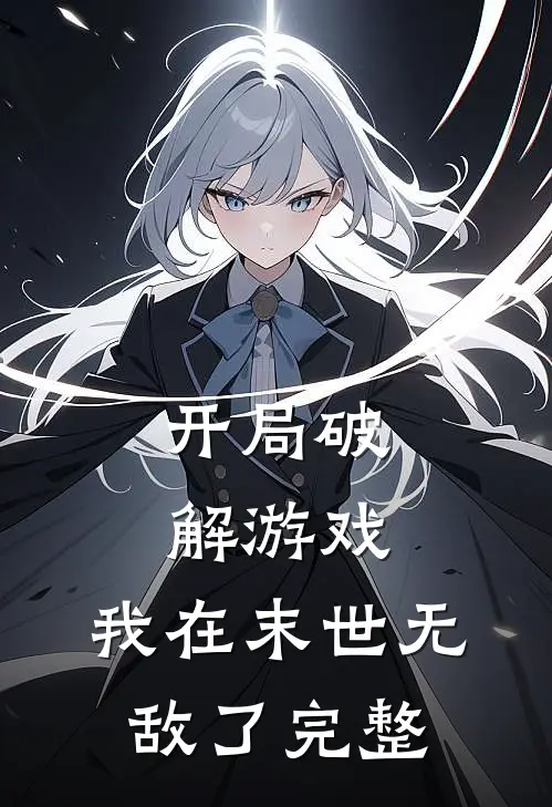 开局破解游戏,我在末世无敌了完整免费阅读