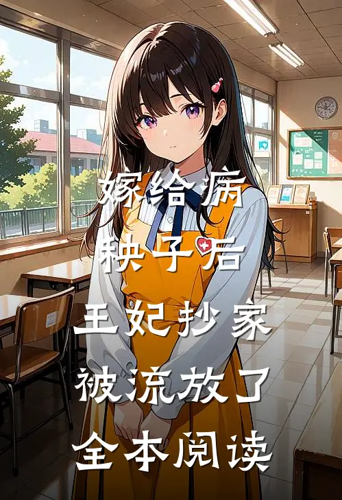 嫁给病秧子后,王妃抄家被流放了全本阅读