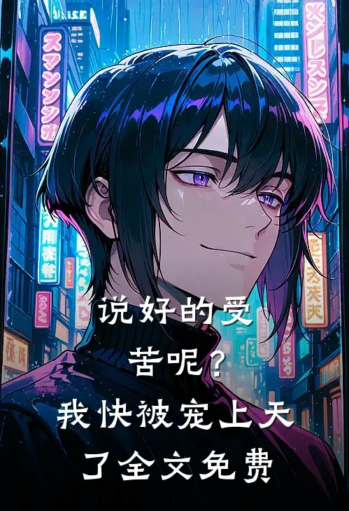 说好的受苦呢?我快被宠上天了全文免费观看