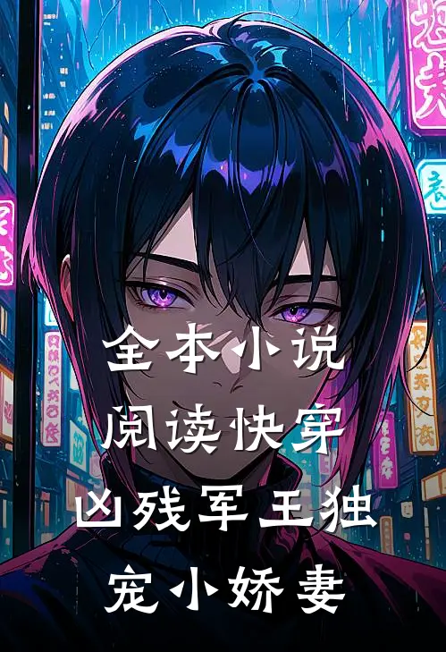 全本阅读快穿凶残军王独宠小娇妻免费