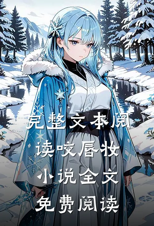 完整文本阅读咬唇妆小说全文免费阅读