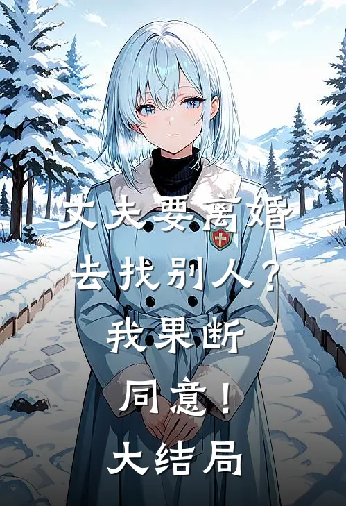 丈夫要离婚去找别人?我果断同意!大结局怎么样