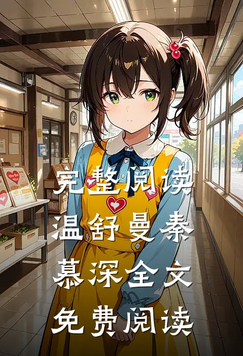 完整阅读温舒曼秦慕深全文免费阅读