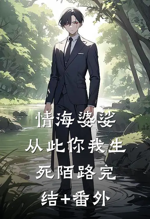 情海婆娑，从此你我生死陌路完结+番外