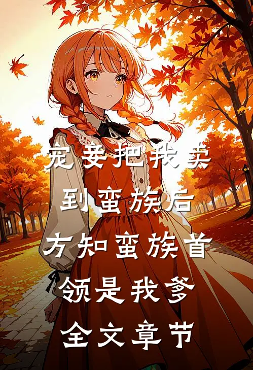 宠妾把我卖到蛮族后，方知蛮族首领是我爹全文章节
