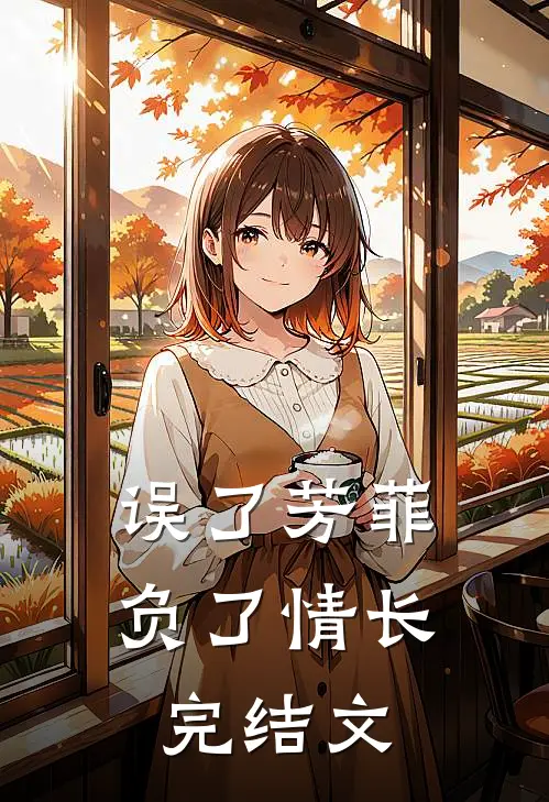 误了芳菲,负了情长完结文学